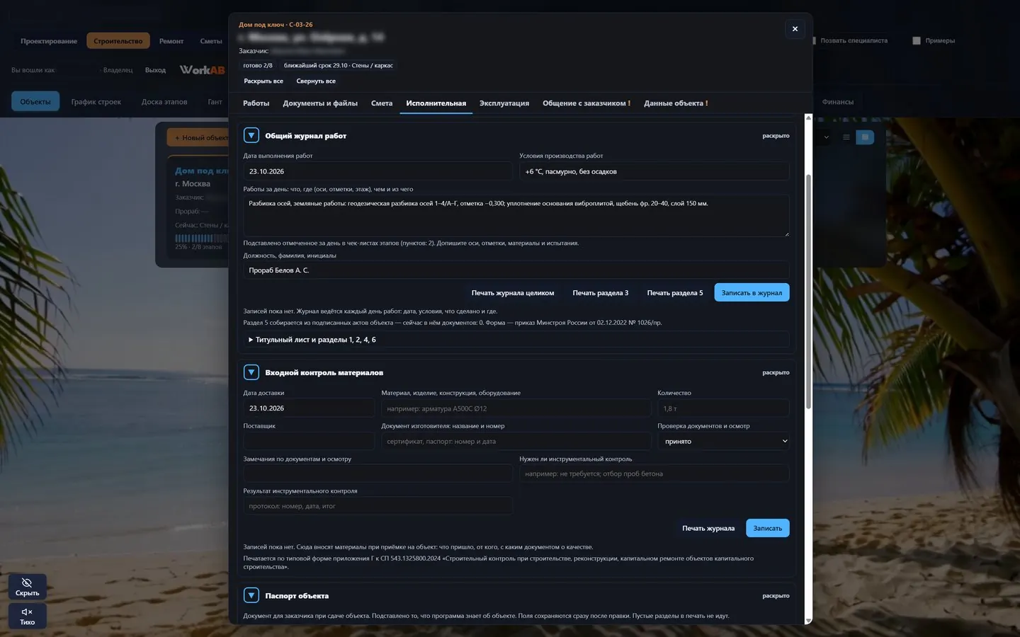 Общий журнал работ