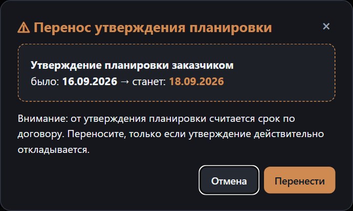 Перенос утверждения планировки: подтверждение