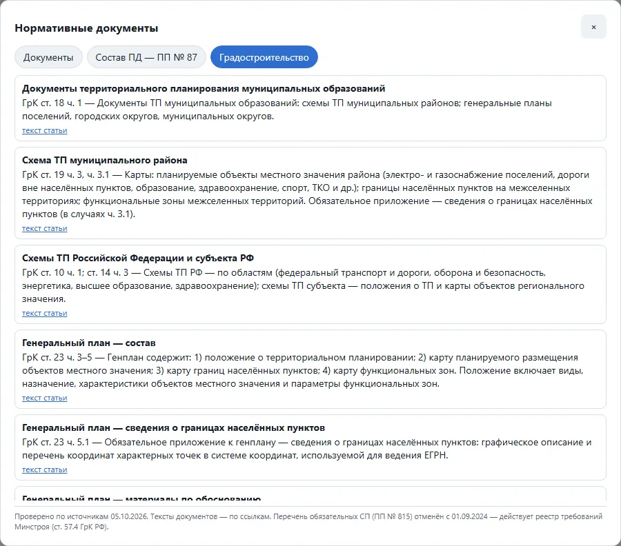 Справочник нормативных документов в WorkAB: градостроительство