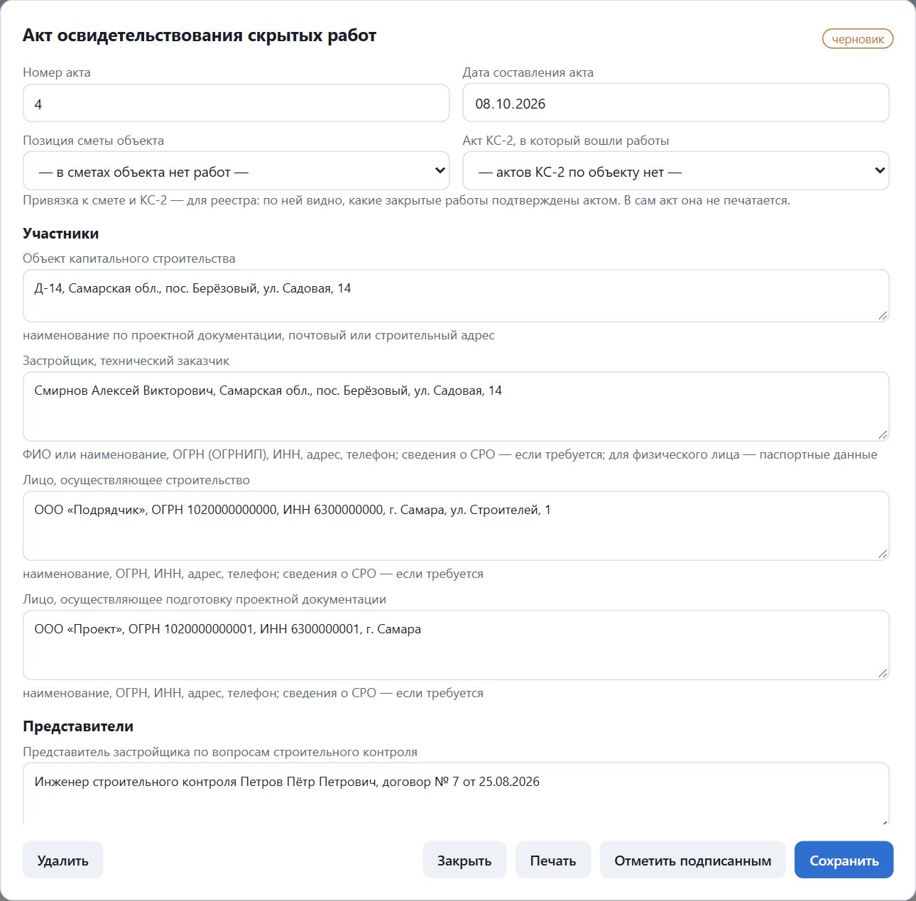 Окно акта освидетельствования скрытых работ в WorkAB: участники и представители подставлены из данных объекта
