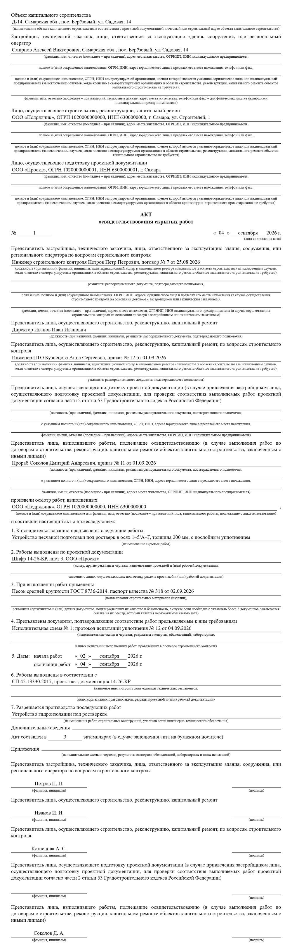 Акт освидетельствования скрытых работ по форме приложения № 3 к приказу Минстроя № 344/пр, заполненный в WorkAB