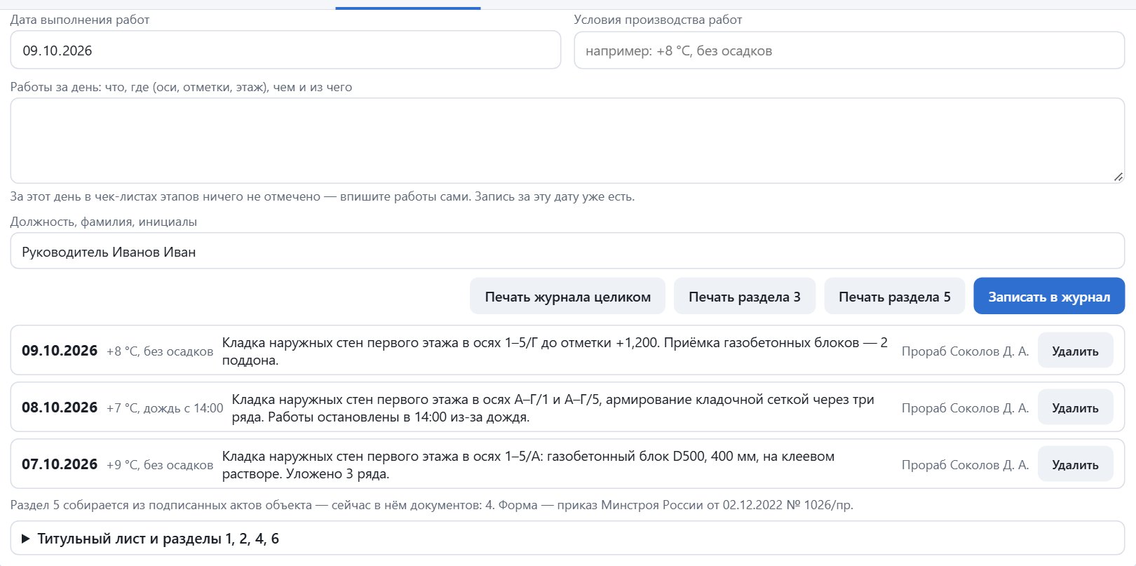 Общий журнал работ в WorkAB: ежедневные записи прораба