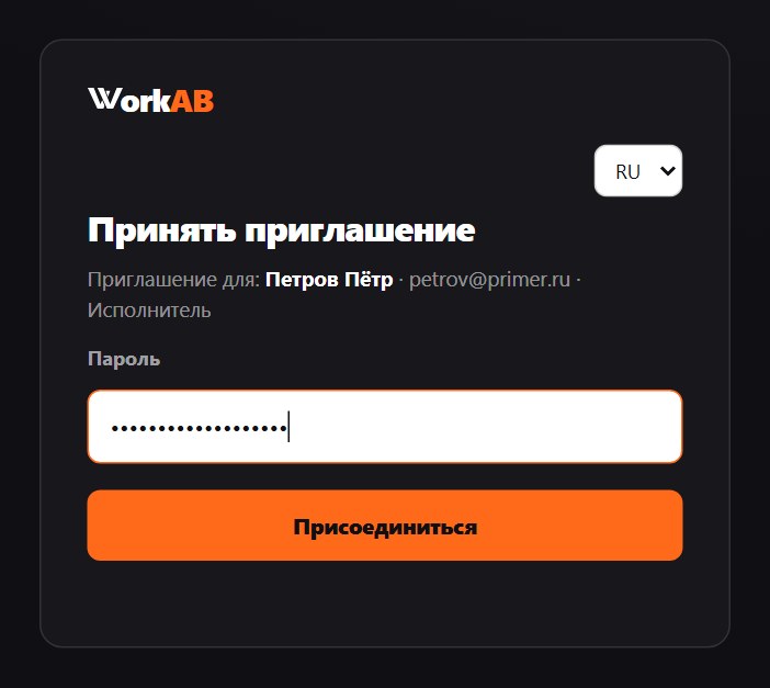 Экран принятия приглашения в WorkAB: сотрудник задаёт пароль