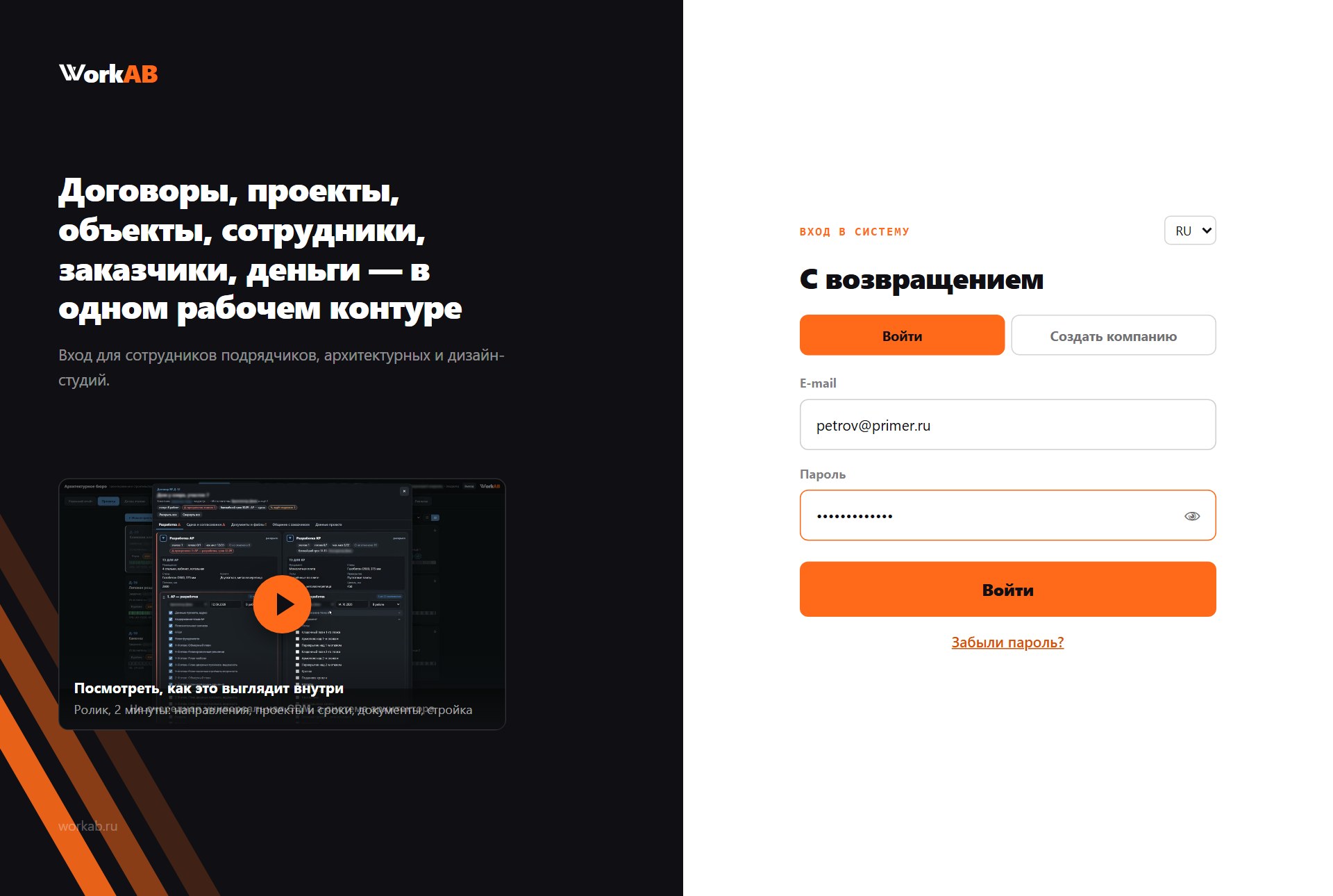 Страница входа в WorkAB: почта и пароль