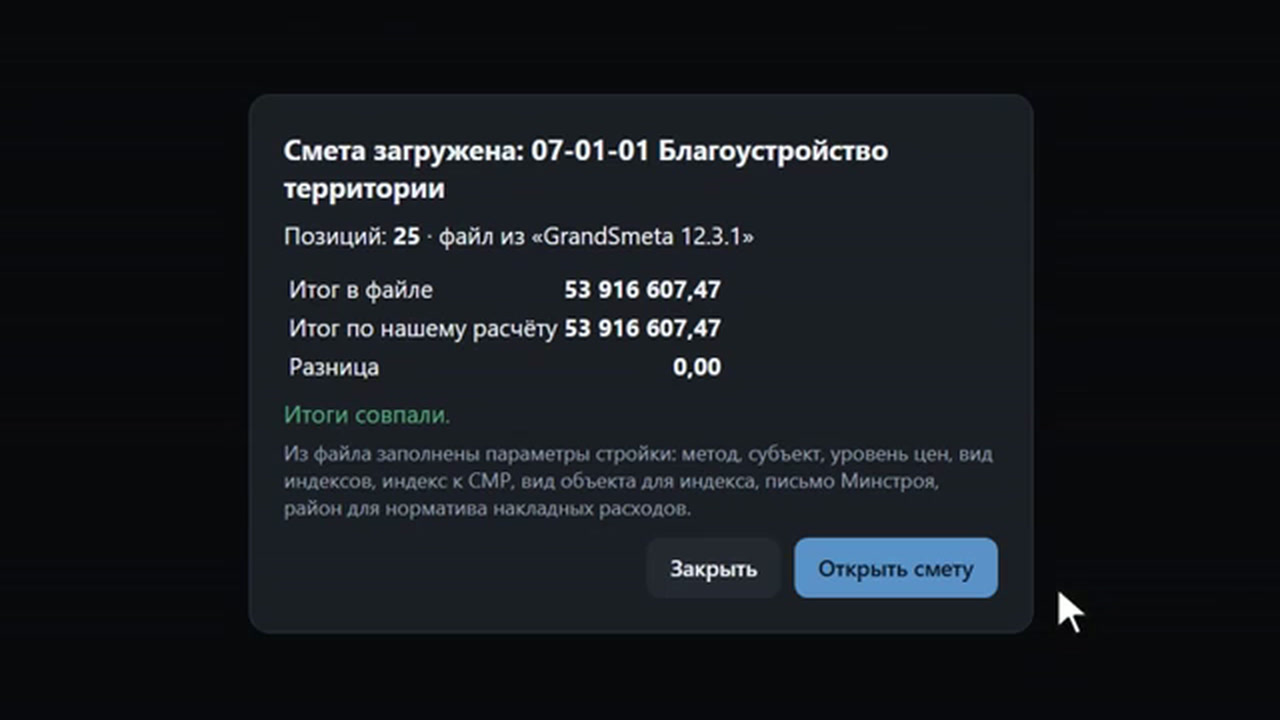 Окно WorkAB после загрузки файла ГРАНД-Сметы: итог в файле 53 916 607,47, итог по расчёту 53 916 607,47, разница 0,00