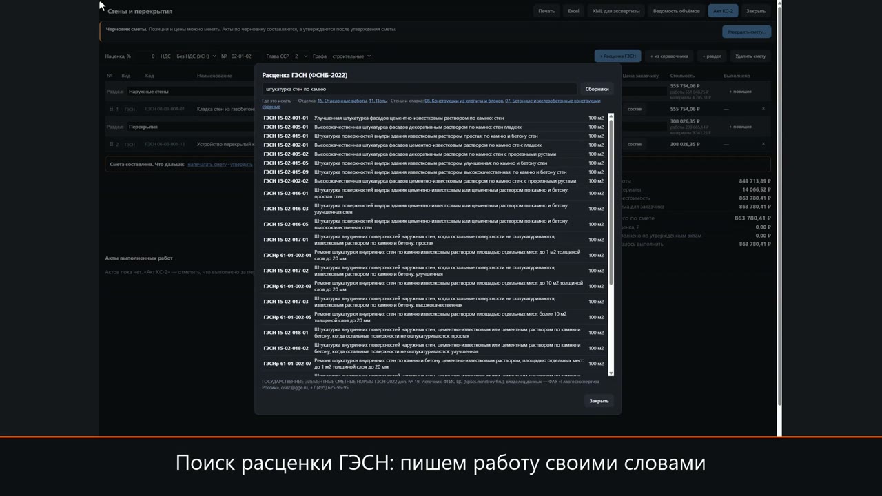 Поиск расценки ГЭСН и ФЕР в WorkAB — кадр из ролика