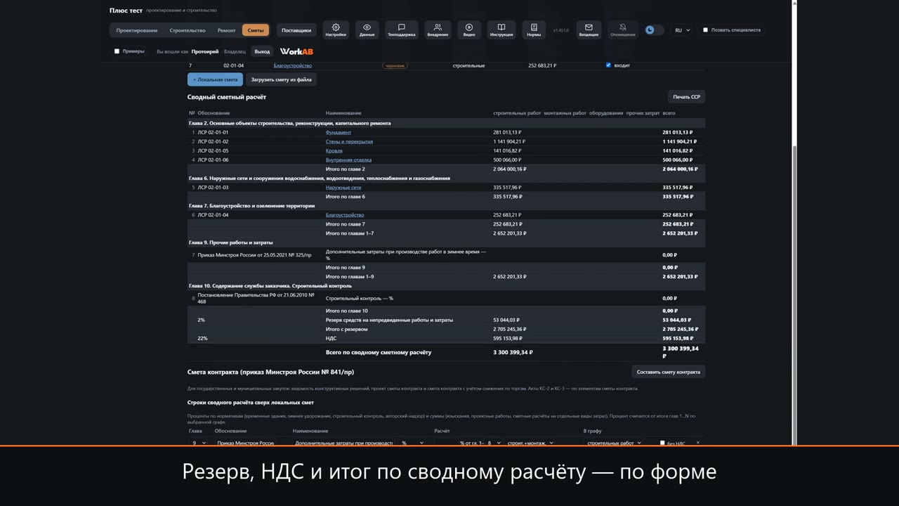 Сводный сметный расчёт в WorkAB — кадр из ролика